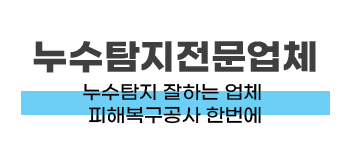 광주 광산구 누수탐지 및 피해복구공사