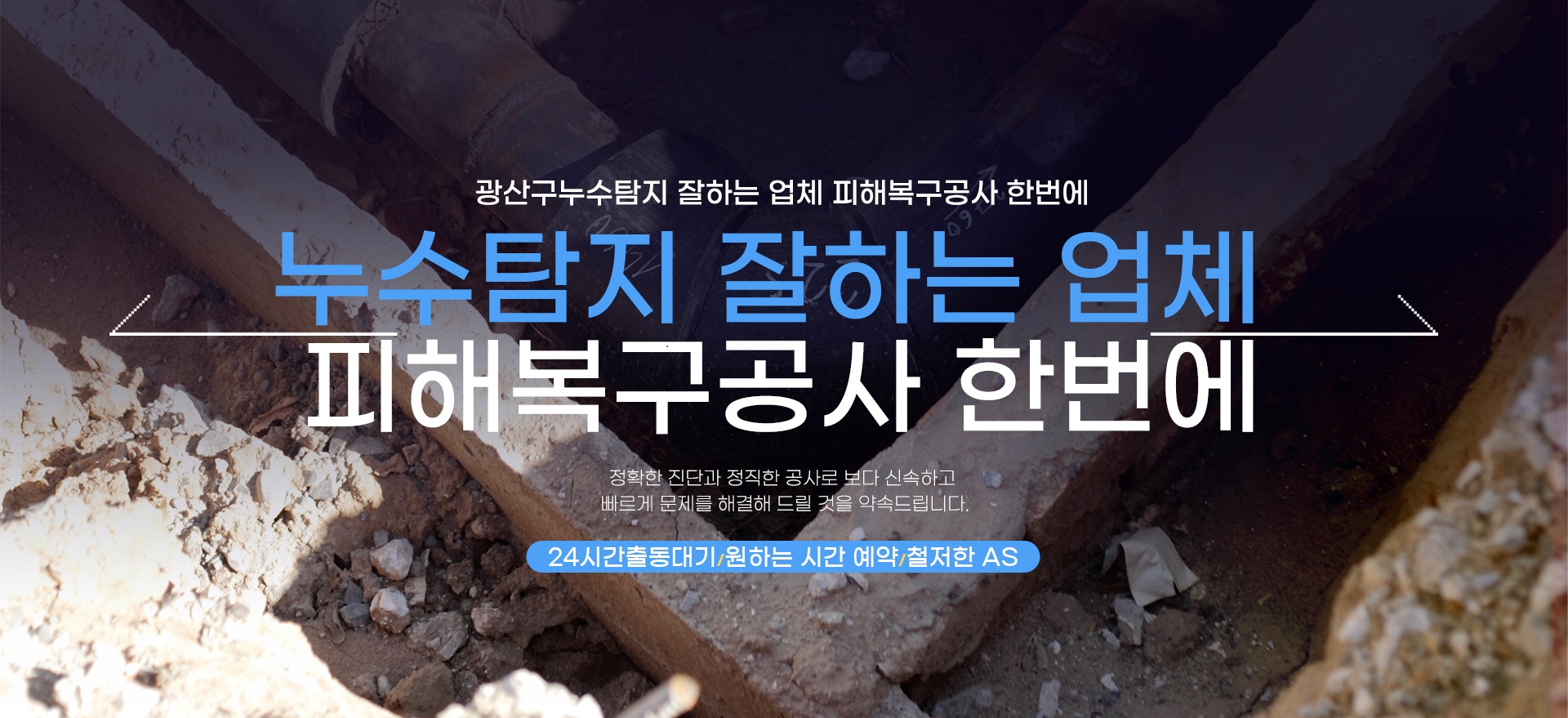 누수탐지 잘하는 업체 피해복구공사 한번에 PC 비주얼 0
