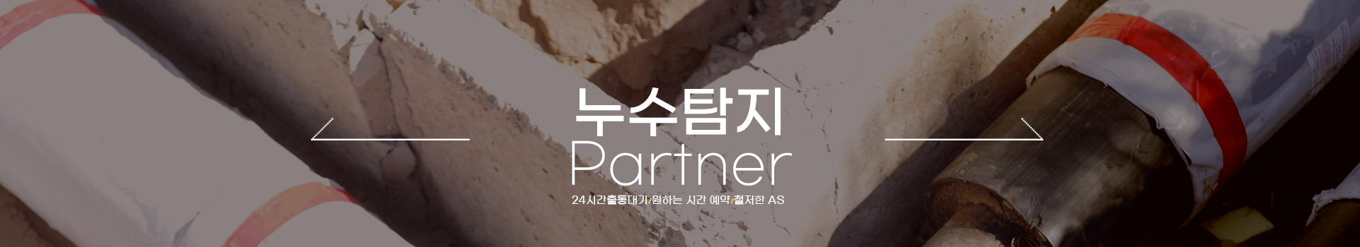 누수탐지 잘하는 업체 피해복구공사 한번에 PC 비주얼 0